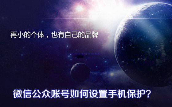 微信公众账号怎样设置手机保护？