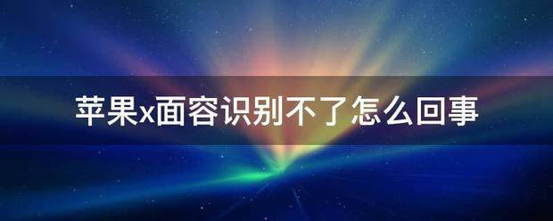 苹果x面容设置不了怎么处理