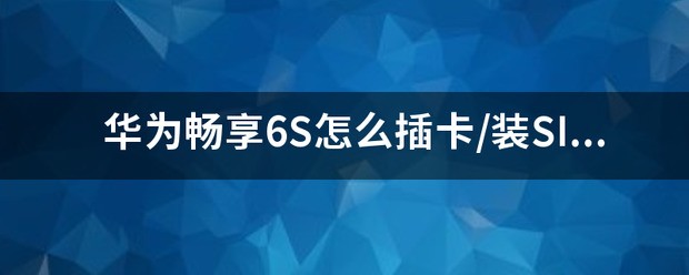 华为畅享7 plus肿么插卡