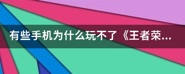 有些手机为何玩不了《王者荣耀》？