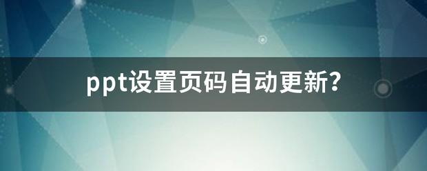 ppt设定页码自动更新？