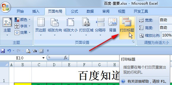 EXCEL中打表格，怎么让第一行的标题栏在到下一页自动出现？