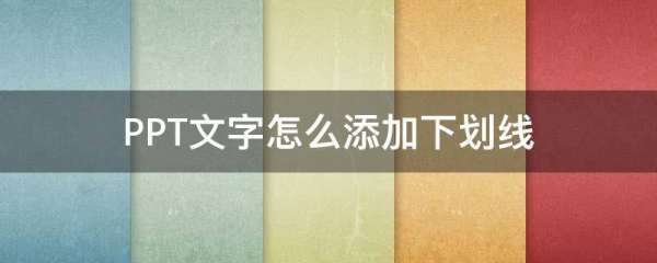 肿么在ppt里给文字添加下划线