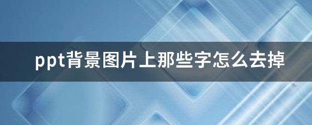 ppt背景图片上那些字肿么去掉