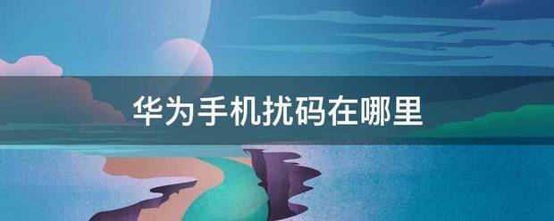 华为手机包装盒扰码在哪里