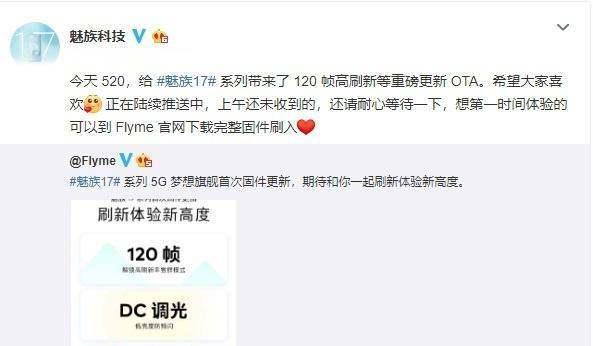 魅族宣布已对17系列推送Flyme 固件更新，加入120Hz高刷和DC 调光