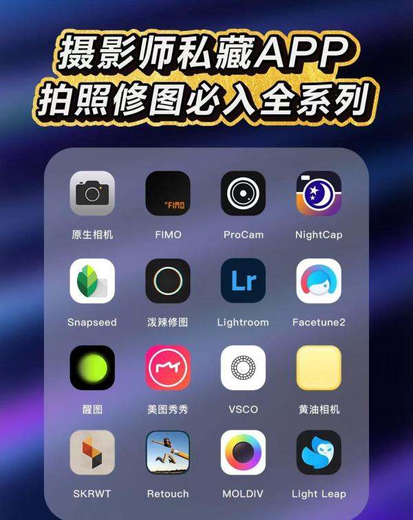 修图调色必备 专业摄影师手机里的私藏APP