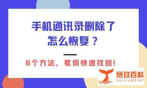 手机通讯录删除了怎么恢復？6个方法，教你快速找回来！