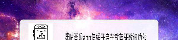 咪咕音乐app怎么样开启车载蓝牙歌词功能
