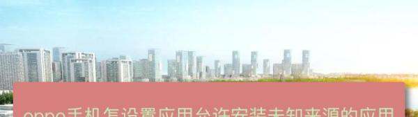 oppo手机怎样设置应用允许安装未知来源的应用？