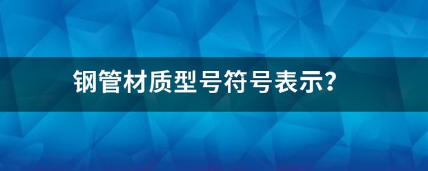 槽钢的型号用什么符号表明?