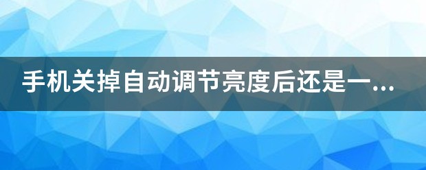 荣耀手机屏自动开大亮度忽亮忽暗