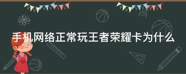 手机卡正常无法访问网络