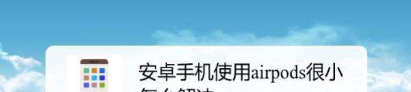 安卓手机使用airpods很小怎么处理