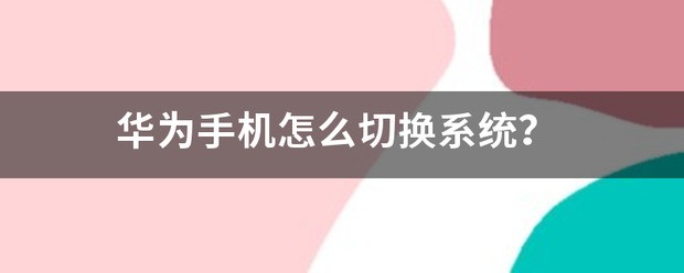 华为手机怎么切换系统。