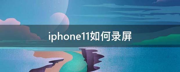 iphone 11肿么录屏