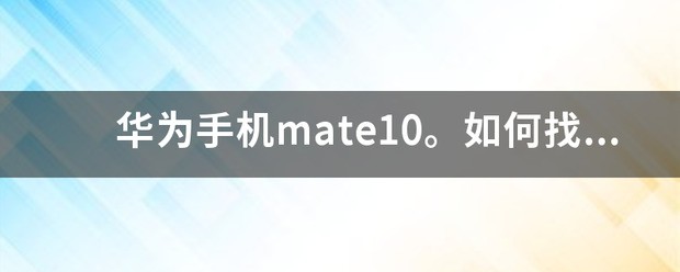 怎么在小米手机里找出otg功能？