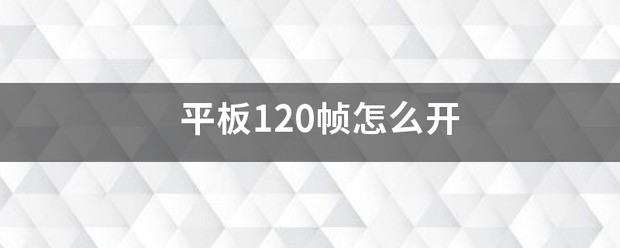 华为120帧有哪些平板