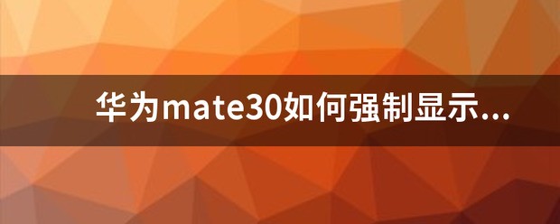 华为手机怎么强制分屏