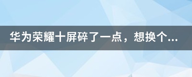 荣耀v20换个屏需要多少元钱?