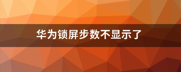华为手机锁屏步数怎么设置不显示