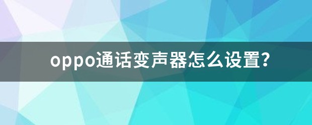 oppo手机通话变声器肿么使用?