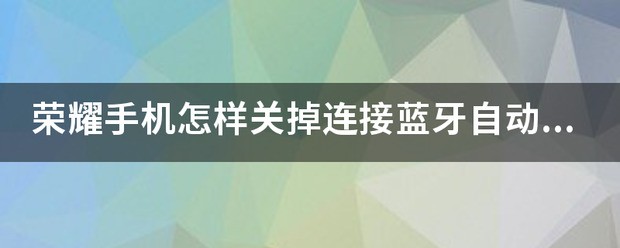 蓝牙自动播放音乐怎样设置关掉？