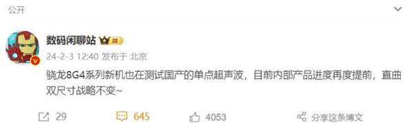 【爆料】进度再次提早，网传小米15系列有望搭载国产 超声波屏幕指纹