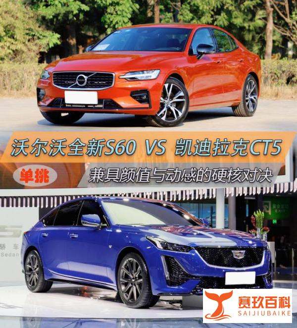 雷克萨斯ES、凯迪拉克CT5、沃尔沃S60，哪个车更好？看完你就知道怎样选了！