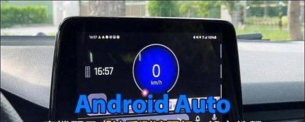 奔驰车机怎么连接安卓auto