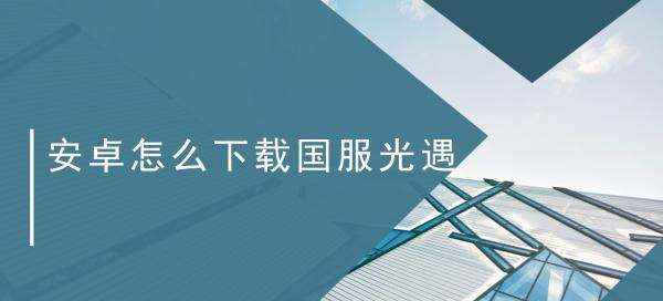 ios怎么玩安卓服光遇