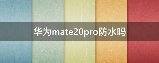 mate20pro防水吗