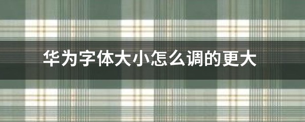 怎么调华为的字体大小