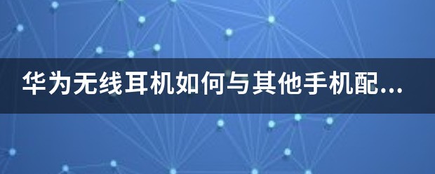 华为无线耳机可以配对苹果手机吗