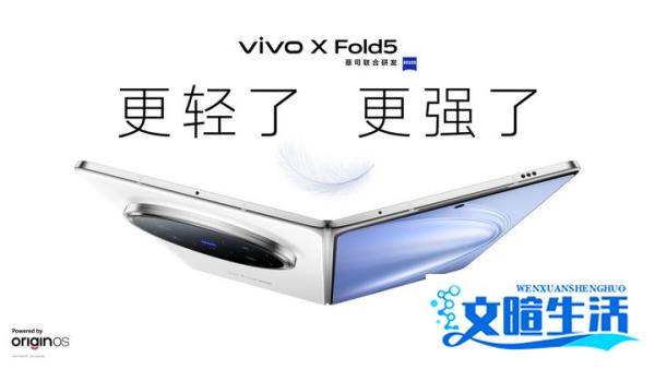vivo X Fold5旗舰折叠新品正式发布：217g超轻薄机身+6000mAh蓝海电池