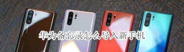 华为备忘录怎么导出到别的手机-华为备忘录导入初學者机方法分享