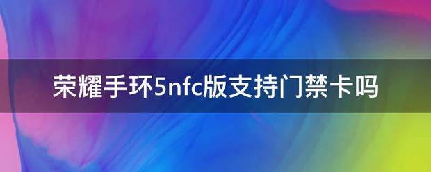 荣耀手环5篮球版有nfc功能吗_荣耀手环5篮球版能用NFC吗