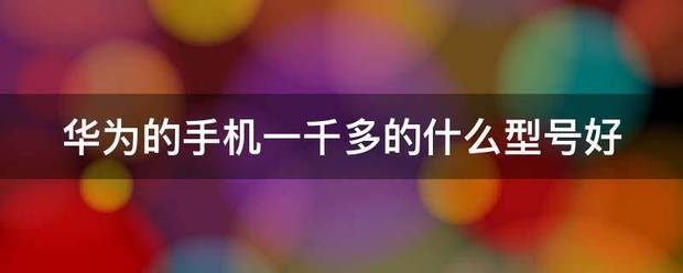 手机一千多的哪个更好