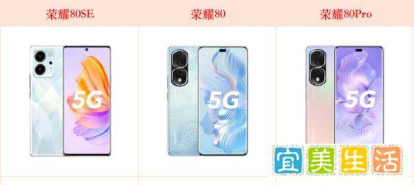 2023年3月，荣耀80SE、荣耀80、荣耀80Pro哪个更值得入手？