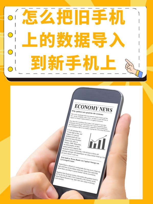 旧手机上的数据怎么导到初學者机上？