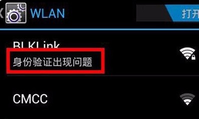 手机连接无线网时显示身份验证出现问题，这是为什么
