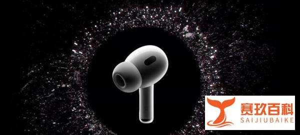 AirPods Pro 2 新增五大功能，特别第二项功能简直太实用了