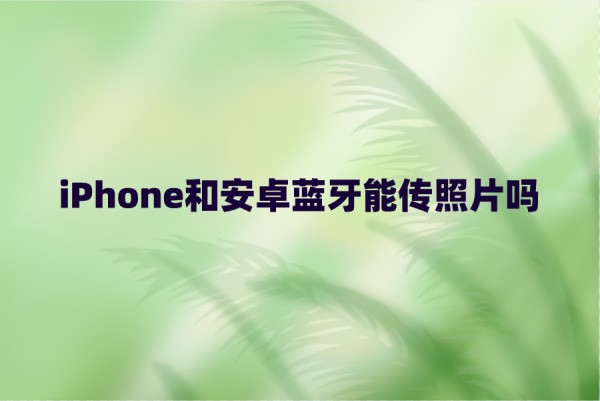 苹果手机怎么给android手机发照片蓝牙