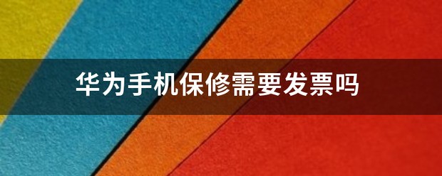 荣耀手机怎么保修需要发票吗