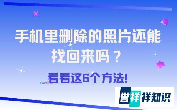 手机里删除的相片还能找回来吗？看看这6个方法！
