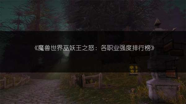 魔兽世界法师排行榜前十名职业