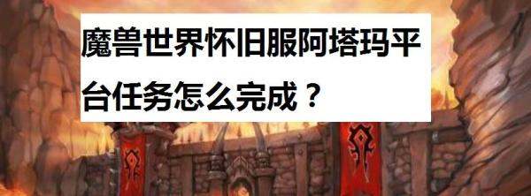 魔兽世界阿塔玛军备任务怎样做 阿塔玛军备任务攻略