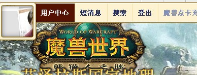 魔兽世界NGA 的论坛 这提示是什么意思？