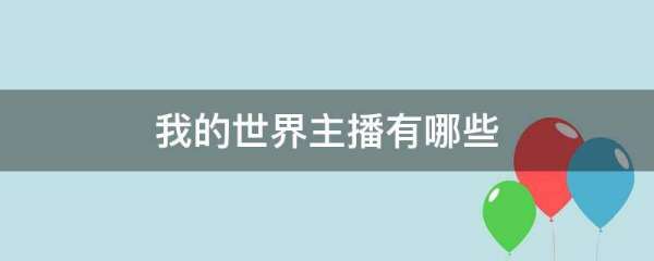我的世界有多少名字？