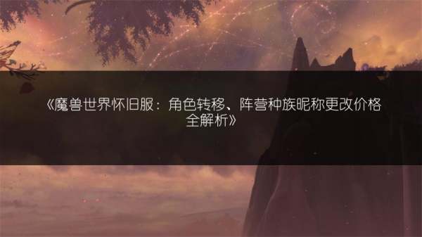 魔兽世界》联盟阵营的种族